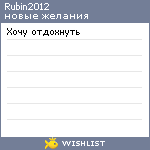 My Wishlist - rubin2012