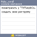 My Wishlist - ruby_corall