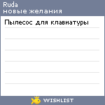 My Wishlist - ruda