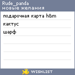 My Wishlist - rude_panda