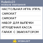 My Wishlist - rudenko23