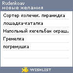 My Wishlist - rudenkoav