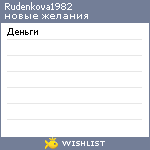 My Wishlist - rudenkova1982