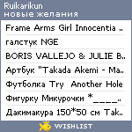 My Wishlist - ruikarikun