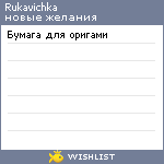 My Wishlist - rukavichka