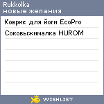 My Wishlist - rukkolka