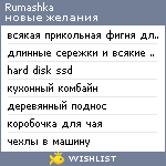 My Wishlist - rumashka