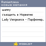 My Wishlist - rumiantseva