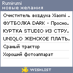 My Wishlist - rumirumi