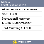 My Wishlist - rumko