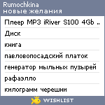 My Wishlist - rumochkina