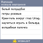 My Wishlist - rumouse