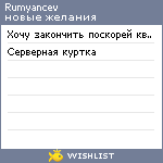 My Wishlist - rumyancev