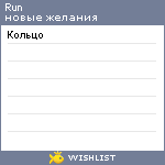 My Wishlist - run