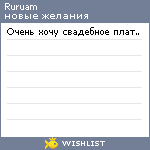 My Wishlist - ruruam