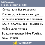 My Wishlist - rusakova