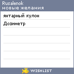 My Wishlist - rusalenok