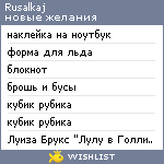 My Wishlist - rusalkaj