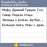 My Wishlist - rusalochka_books