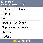 My Wishlist - rusashka