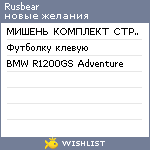 My Wishlist - rusbear