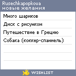 My Wishlist - rusechkapopkova