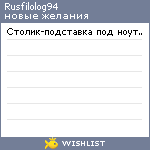 My Wishlist - rusfilolog94