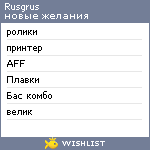 My Wishlist - rusgrus