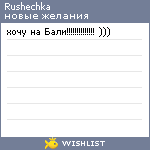 My Wishlist - rushechka