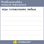 My Wishlist - rushkavarushka