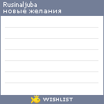 My Wishlist - rusinaljuba