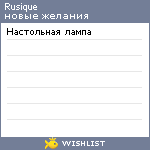 My Wishlist - rusique