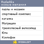 My Wishlist - ruslashka