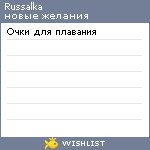 My Wishlist - russalka