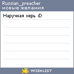 My Wishlist - russian_preacher