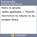 My Wishlist - russianvodka