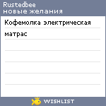 My Wishlist - rustedbee