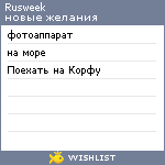 My Wishlist - rusweek