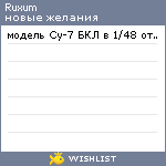 My Wishlist - ruxum