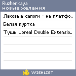 My Wishlist - ruzhenkaya