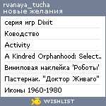My Wishlist - rvanaya_tucha