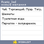 My Wishlist - rvaniy_ked