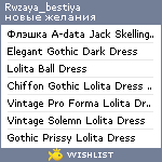 My Wishlist - rwzaya_bestiya