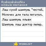 My Wishlist - ryabayakukushka