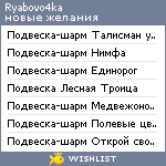 My Wishlist - ryabovo4ka