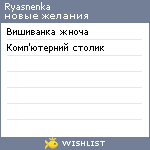 My Wishlist - ryasnenka