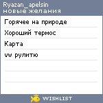 My Wishlist - ryazan_apelsin