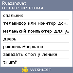 My Wishlist - ryazansvet