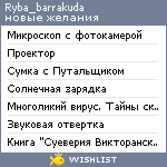 My Wishlist - ryba_barrakuda