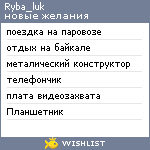 My Wishlist - ryba_luk